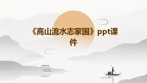 《高山流水志家国》课件