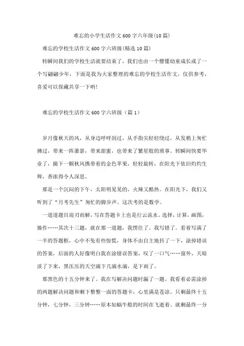 难忘的小学生活作文600字六年级(10篇)