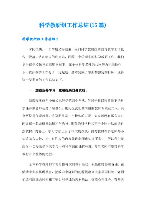 科学教研组工作总结(15篇)