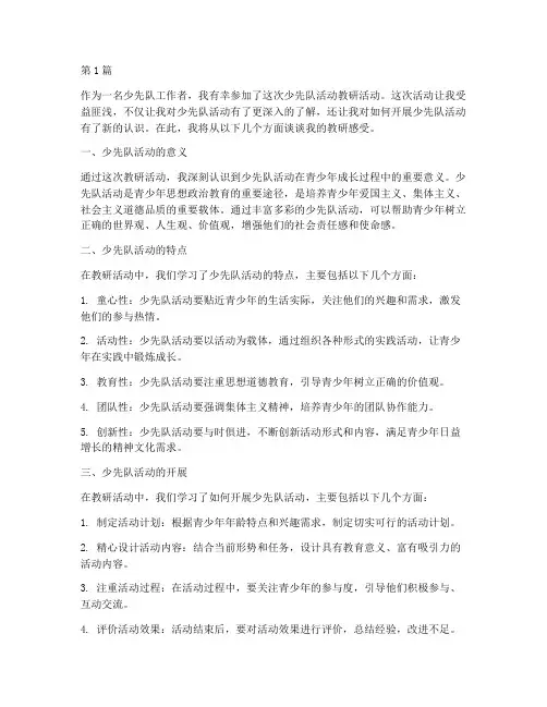 少先队活动教研感受(3篇)
