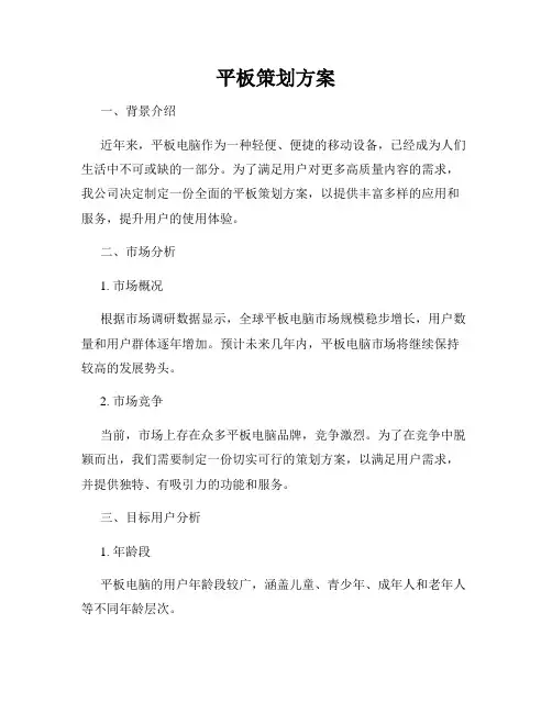 平板策划方案