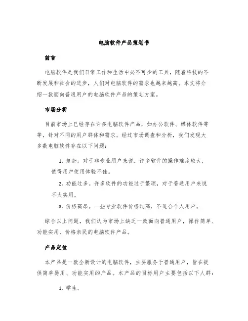 电脑软件产品策划书
