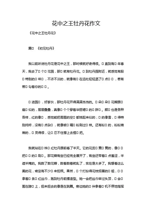 花中之王牡丹花作文