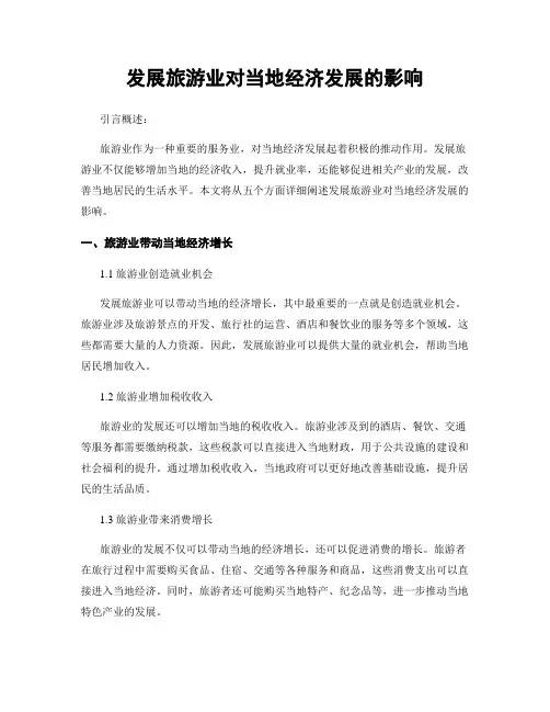 发展旅游业对当地经济发展的影响
