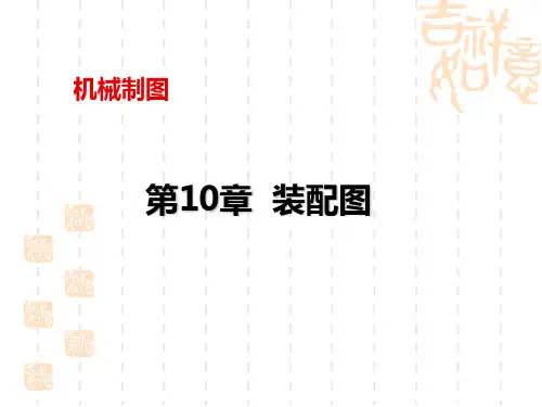 机械制图装配图.ppt
