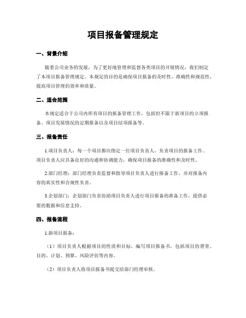 项目报备管理规定