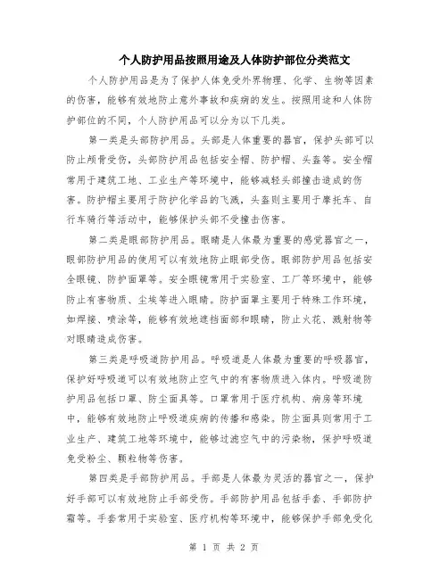 个人防护用品按照用途及人体防护部位分类范文
