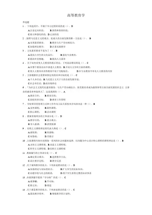 高等教育学-单项选择题