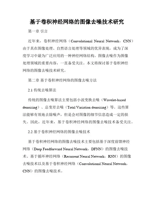 基于卷积神经网络的图像去噪技术研究
