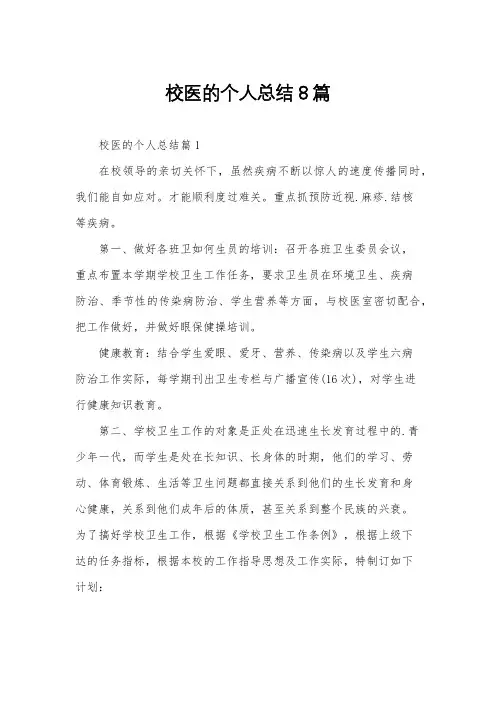 校医的个人总结8篇