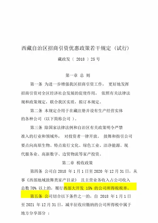 西藏自治区招商引资优惠政策若干规定藏政发