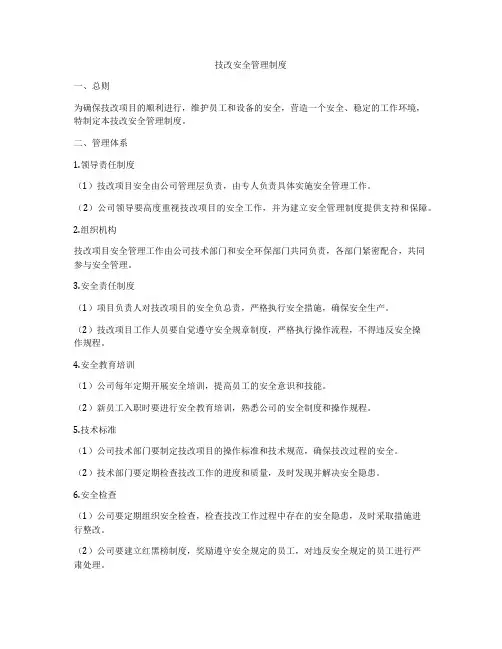 技改安全管理制度