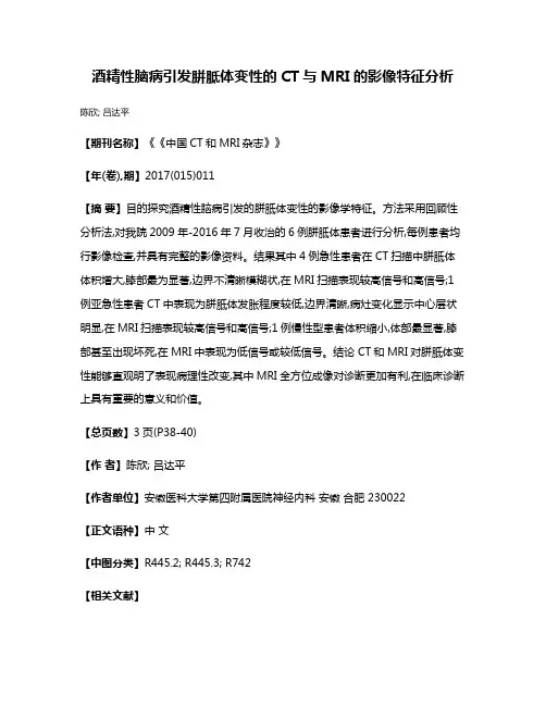 酒精性脑病引发胼胝体变性的CT与MRI的影像特征分析