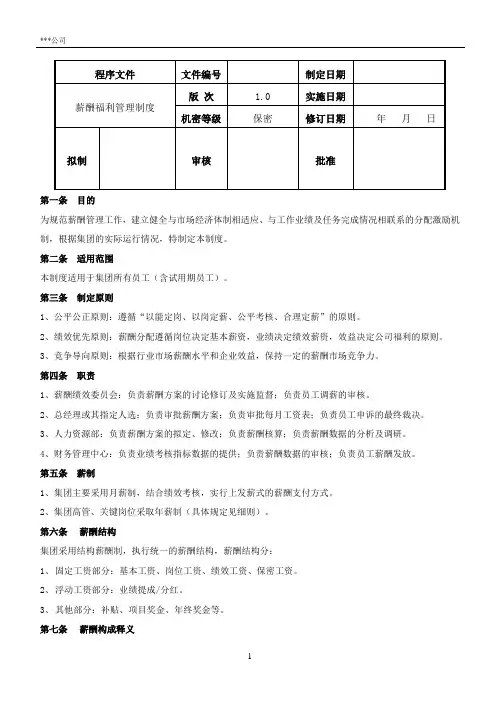 薪酬福利管理制度及津贴细则