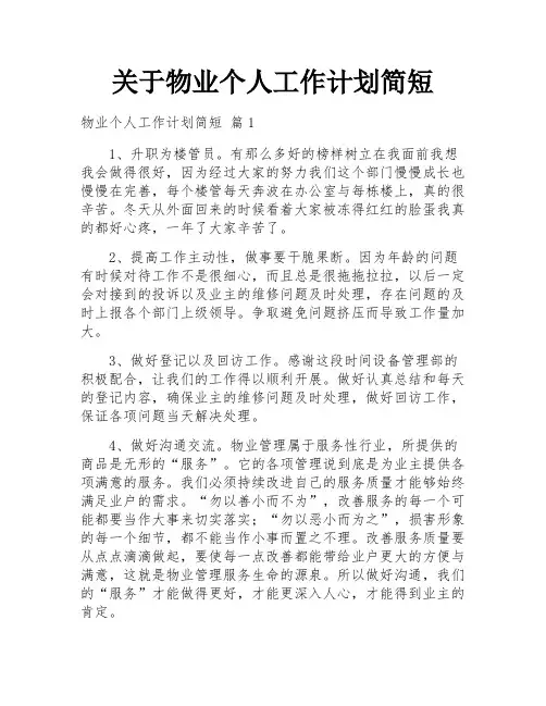 关于物业个人工作计划简短