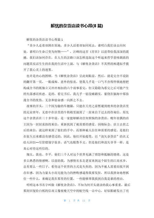 解忧的杂货店读书心得(8篇)