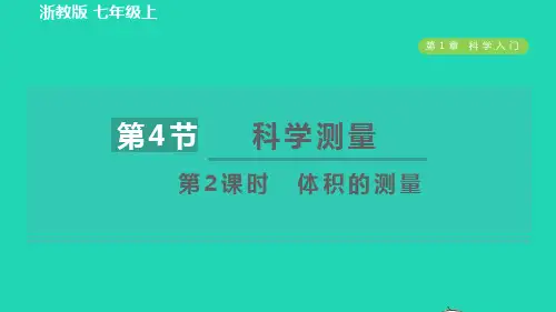 七年级科学上册第1章科学入门1、4科学测量第2课时体积的测量习题课件新版浙教版