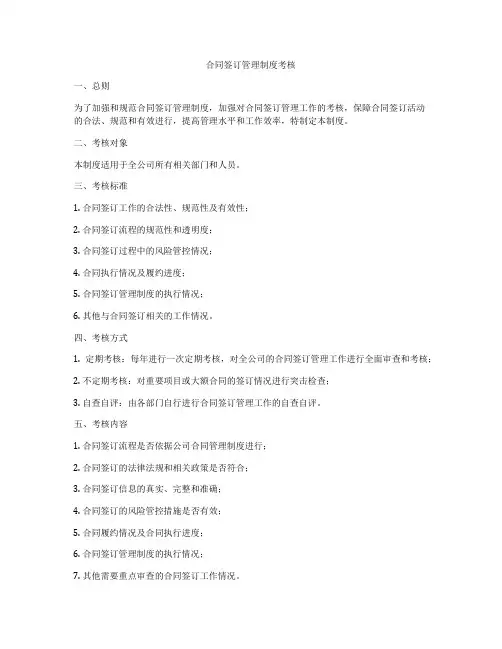 合同签订管理制度考核