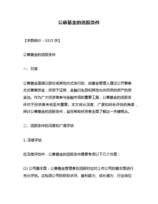 公募基金的选股条件