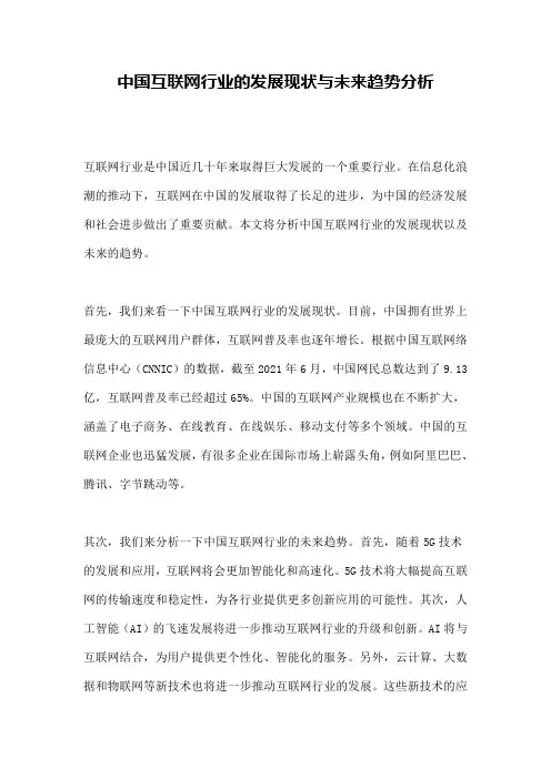 中国互联网行业的发展现状与未来趋势分析