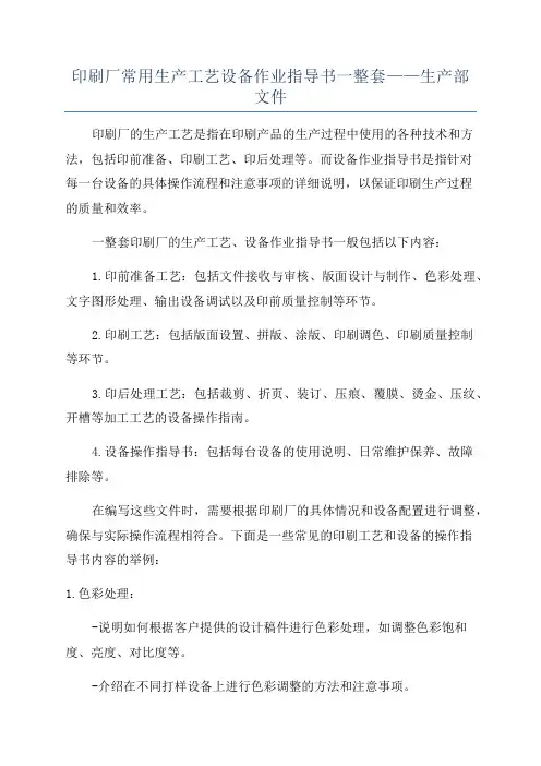 印刷厂常用生产工艺设备作业指导书一整套——生产部文件