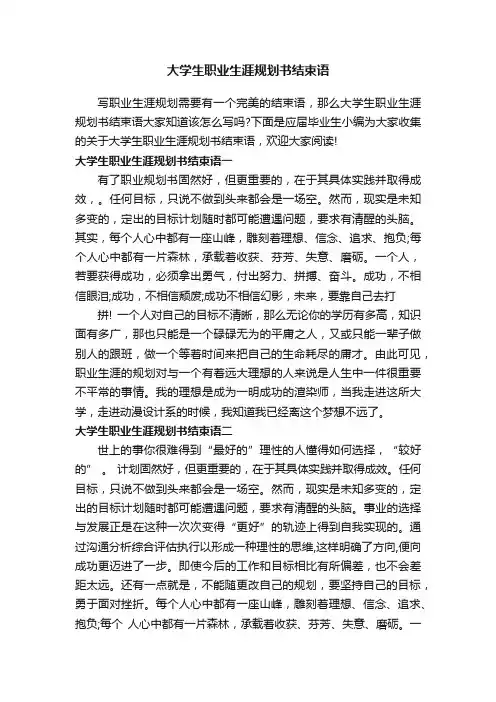 大学生职业生涯规划书结束语