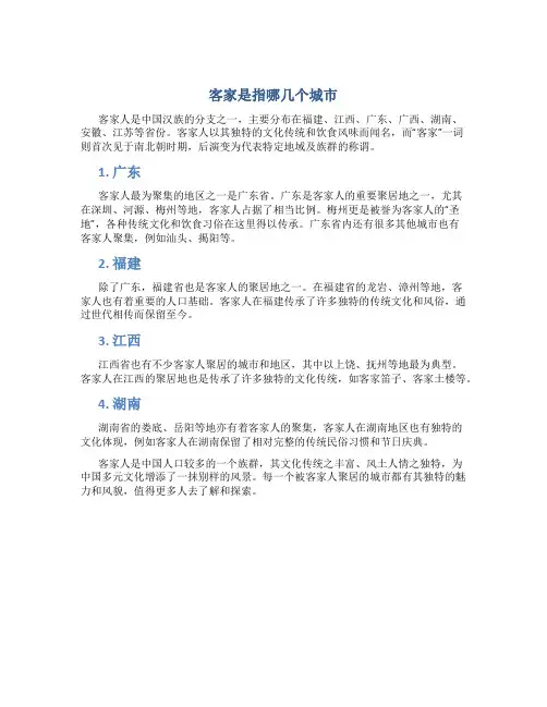 客家是指哪几个城市