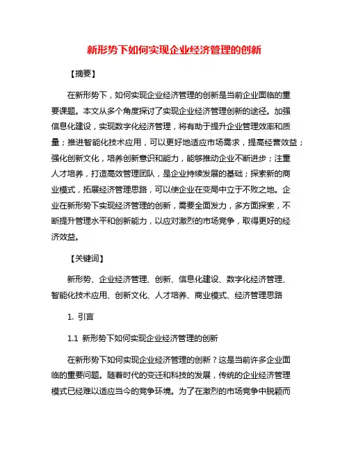新形势下如何实现企业经济管理的创新