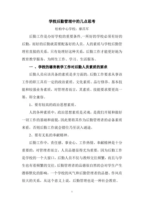 学校后勤管理中的几点思考