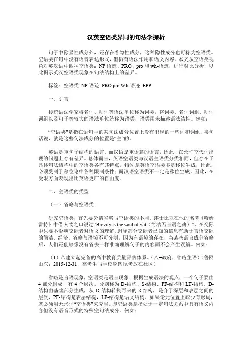汉英空语类异同的句法学探析