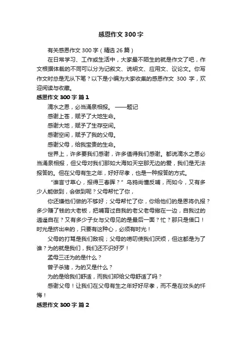 有关感恩作文300字（精选26篇）