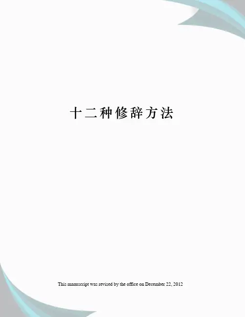 十二种修辞方法