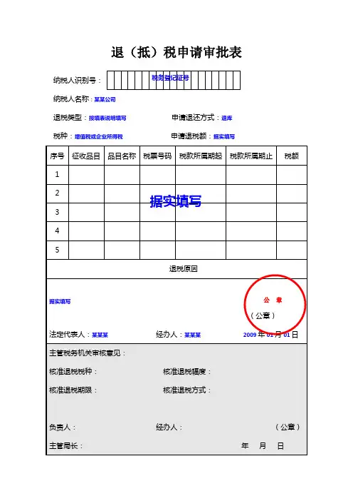 退抵税申请审批表_2