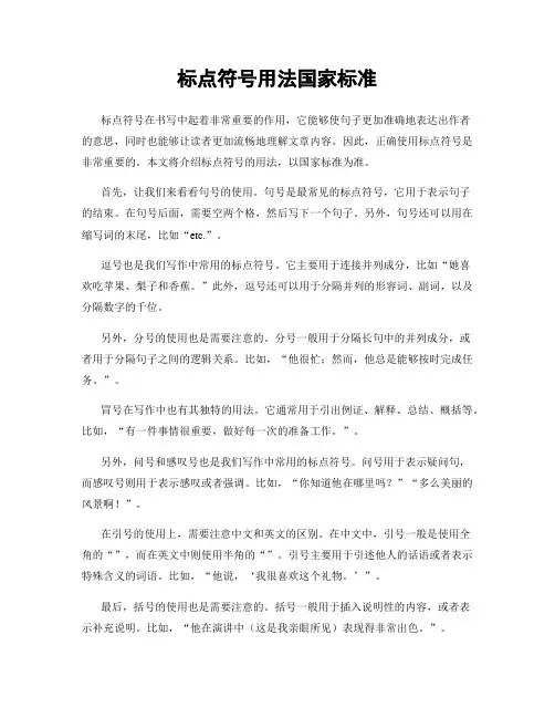 标点符号用法国家标准