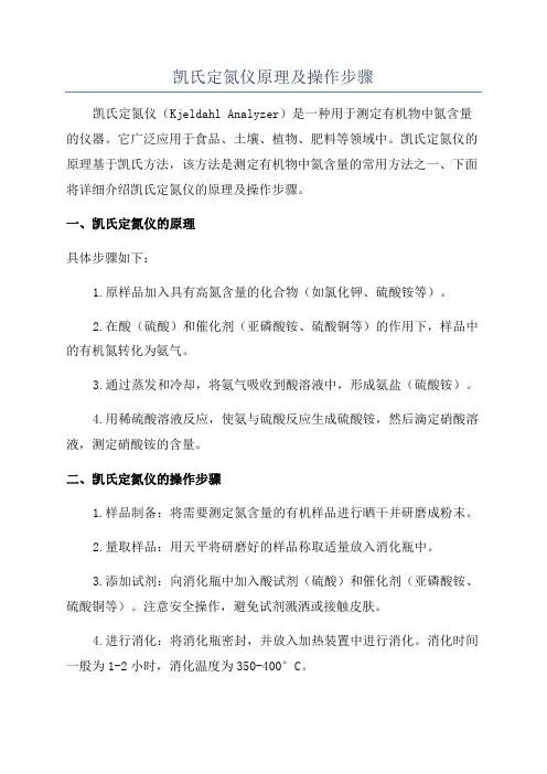 凯氏定氮仪原理及操作步骤