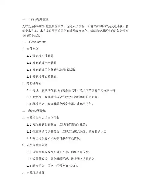 液氨泄漏专项处置方案