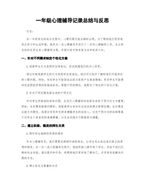 一年级心理辅导记录总结与反思