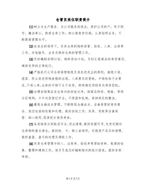 仓管员岗位职责简介（5篇）