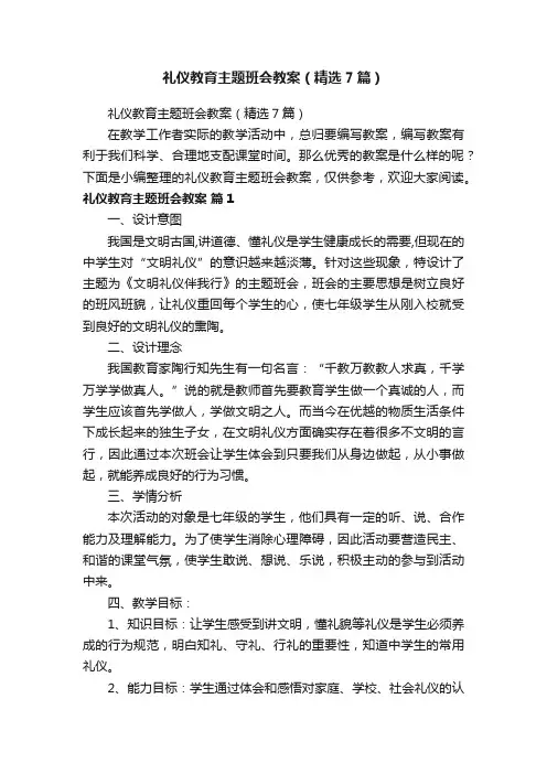 礼仪教育主题班会教案（精选7篇）