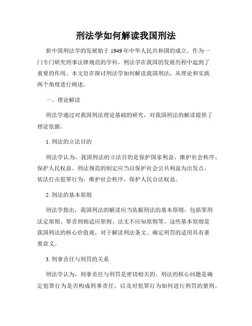 刑法学如何解读我国刑法
