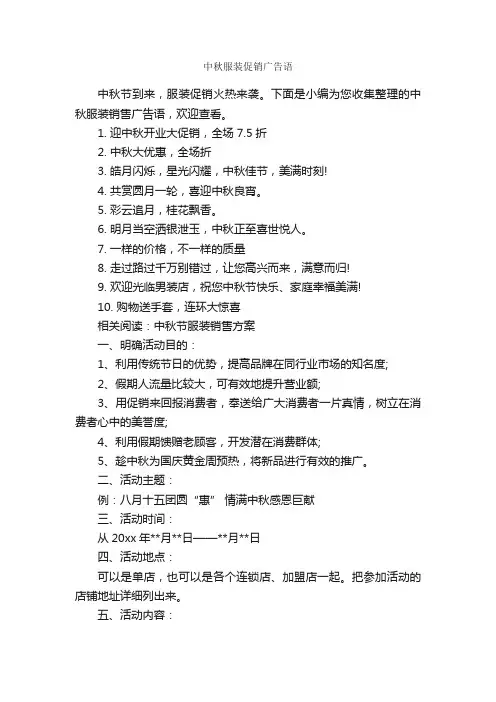 中秋服装促销广告语_中秋节