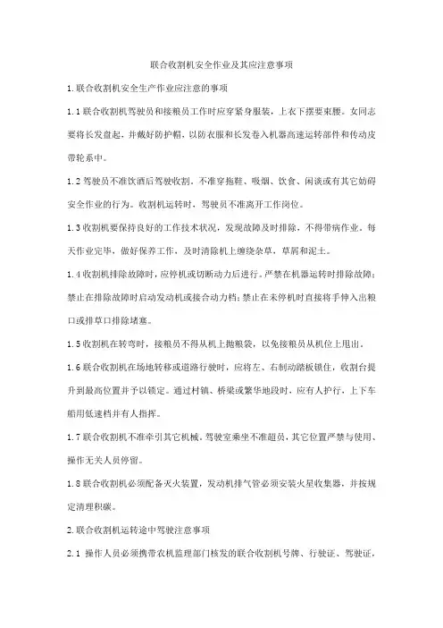 联合收割机安全作业及其应注意事项