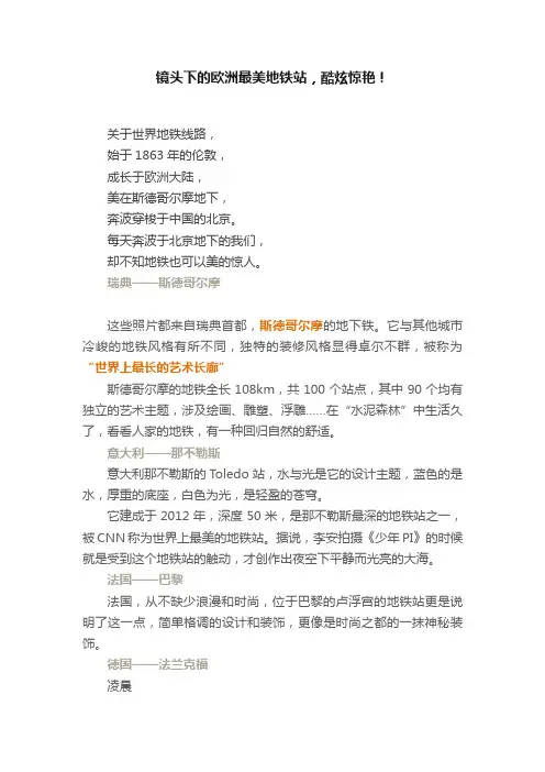 镜头下的欧洲最美地铁站，酷炫惊艳！