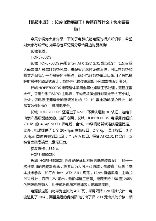 【机箱电源】：长城电源便靓正！你还在等什么？快来看看啦！
