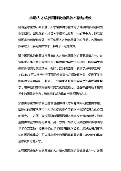 推动人才培养国际化的具体举措与成效