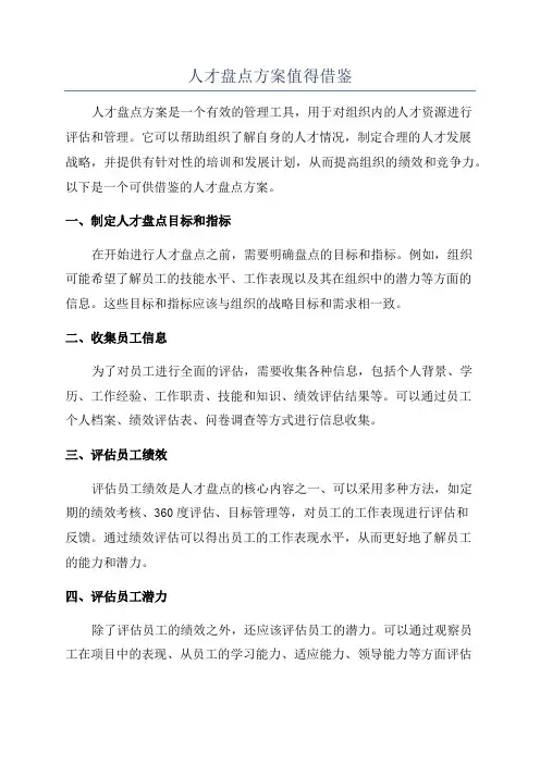 人才盘点方案值得借鉴
