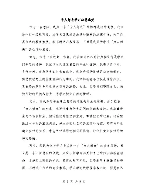 为人师表学习心得感受(四篇)