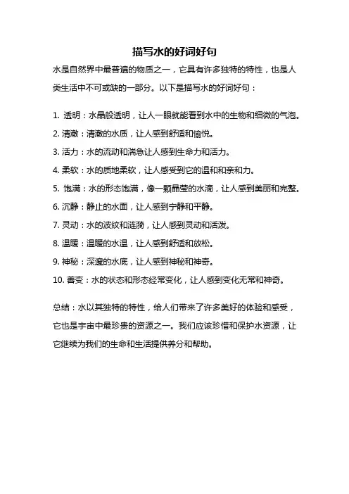 描写水的好词好句