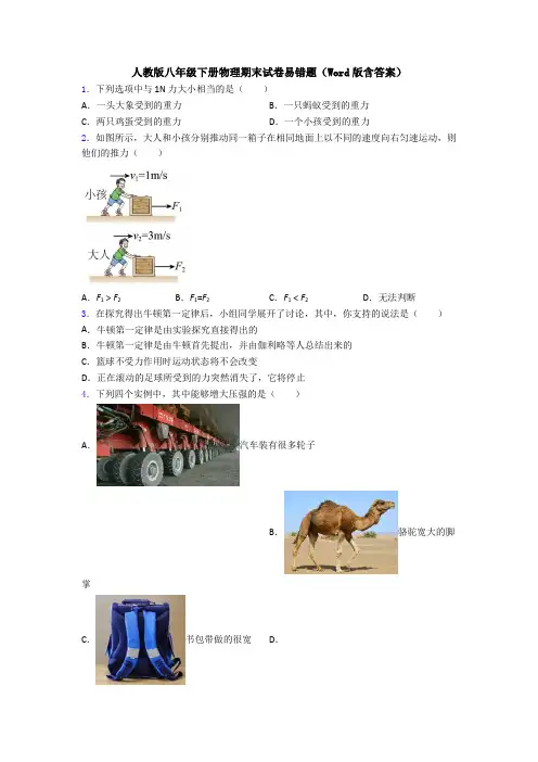 人教版八年级下册物理期末试卷易错题(Word版含答案)