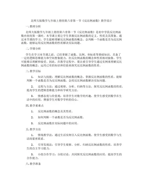北师大版数学九年级上册的第六章第一节《反比例函数》教学设计